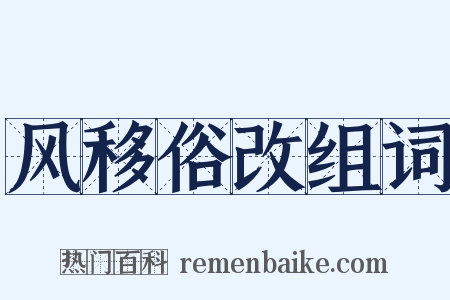 风移俗改组词是什么意思的图片